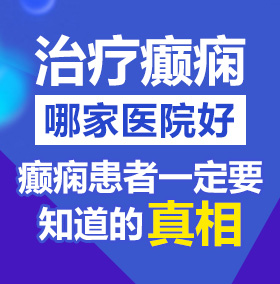 骚文操屄北京治疗癫痫病医院哪家好